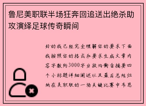 鲁尼美职联半场狂奔回追送出绝杀助攻演绎足球传奇瞬间