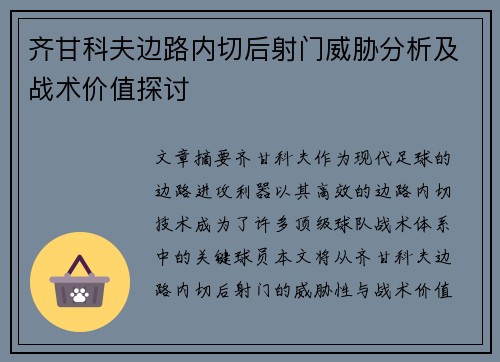齐甘科夫边路内切后射门威胁分析及战术价值探讨