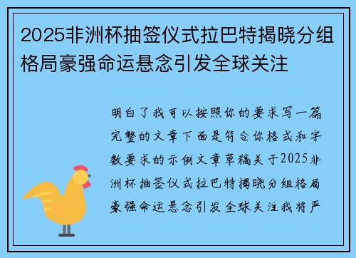 2025非洲杯抽签仪式拉巴特揭晓分组格局豪强命运悬念引发全球关注