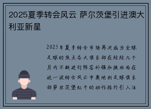 2025夏季转会风云 萨尔茨堡引进澳大利亚新星