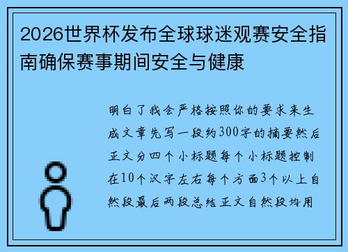 2026世界杯发布全球球迷观赛安全指南确保赛事期间安全与健康
