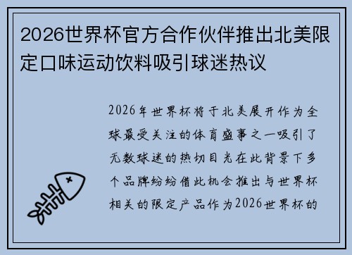 2026世界杯官方合作伙伴推出北美限定口味运动饮料吸引球迷热议