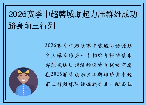 2026赛季中超蓉城崛起力压群雄成功跻身前三行列