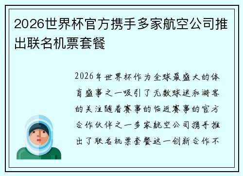 2026世界杯官方携手多家航空公司推出联名机票套餐