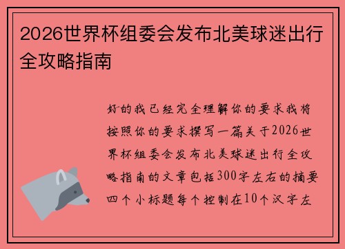 2026世界杯组委会发布北美球迷出行全攻略指南