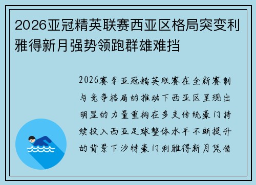 2026亚冠精英联赛西亚区格局突变利雅得新月强势领跑群雄难挡