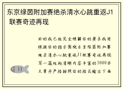 东京绿茵附加赛绝杀清水心跳重返J1 联赛奇迹再现