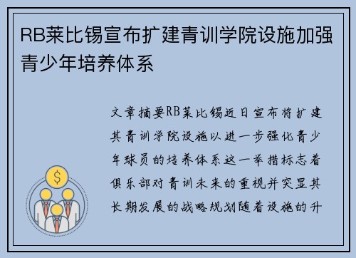RB莱比锡宣布扩建青训学院设施加强青少年培养体系