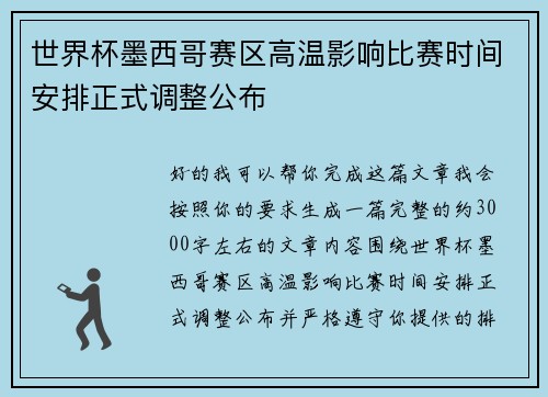 世界杯墨西哥赛区高温影响比赛时间安排正式调整公布