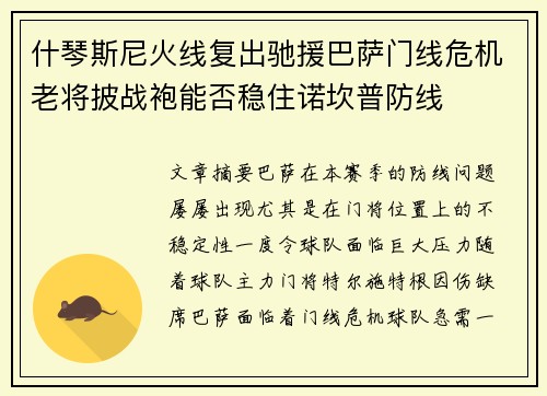什琴斯尼火线复出驰援巴萨门线危机老将披战袍能否稳住诺坎普防线