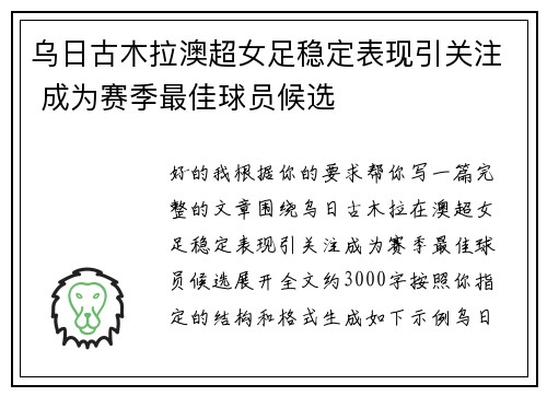 乌日古木拉澳超女足稳定表现引关注 成为赛季最佳球员候选