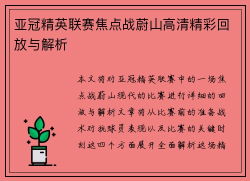 亚冠精英联赛焦点战蔚山高清精彩回放与解析