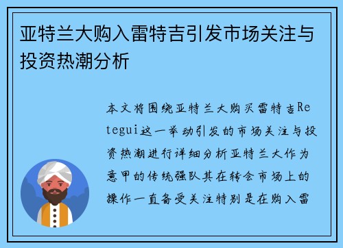 亚特兰大购入雷特吉引发市场关注与投资热潮分析