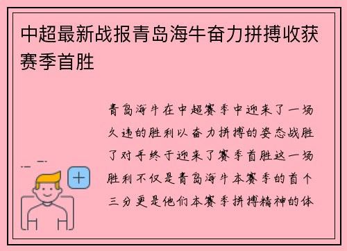 中超最新战报青岛海牛奋力拼搏收获赛季首胜