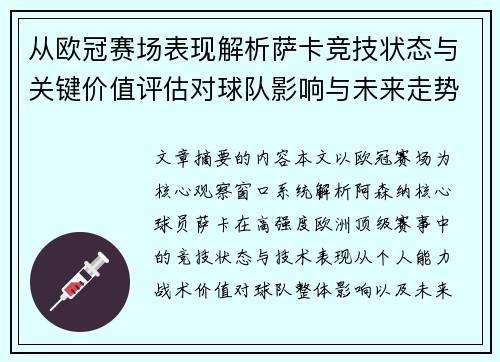 从欧冠赛场表现解析萨卡竞技状态与关键价值评估对球队影响与未来走势判断