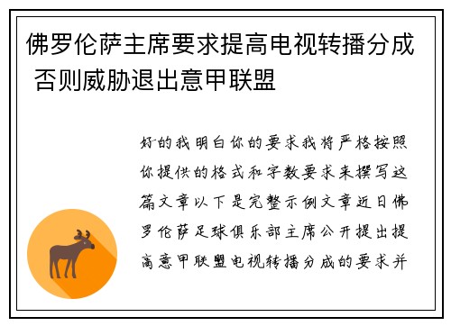 佛罗伦萨主席要求提高电视转播分成 否则威胁退出意甲联盟