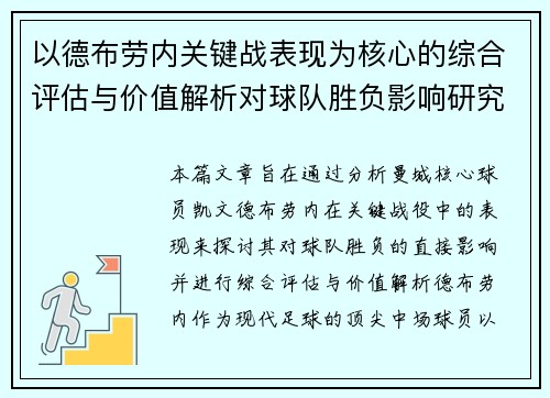 以德布劳内关键战表现为核心的综合评估与价值解析对球队胜负影响研究