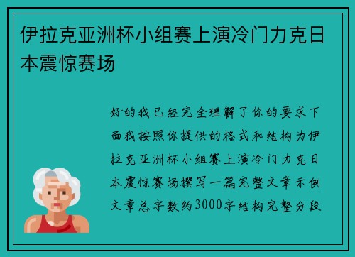 伊拉克亚洲杯小组赛上演冷门力克日本震惊赛场