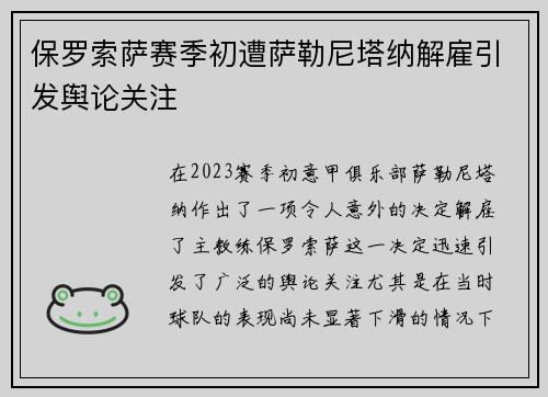 保罗索萨赛季初遭萨勒尼塔纳解雇引发舆论关注