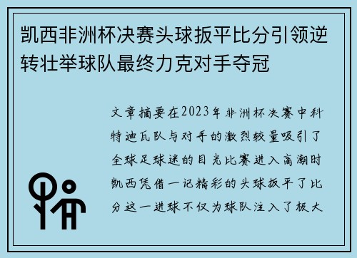 凯西非洲杯决赛头球扳平比分引领逆转壮举球队最终力克对手夺冠