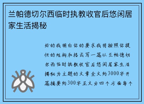 兰帕德切尔西临时执教收官后悠闲居家生活揭秘