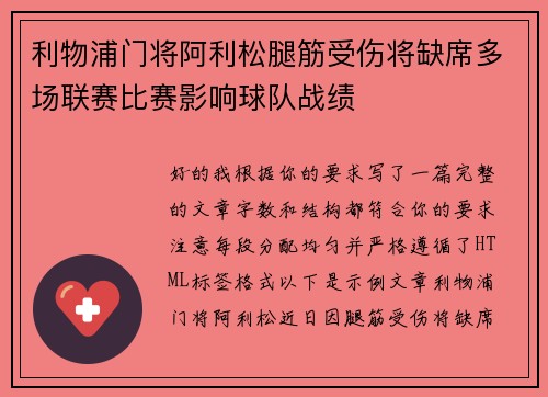 利物浦门将阿利松腿筋受伤将缺席多场联赛比赛影响球队战绩