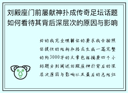 刘殿座门前屡献神扑成传奇足坛话题如何看待其背后深层次的原因与影响