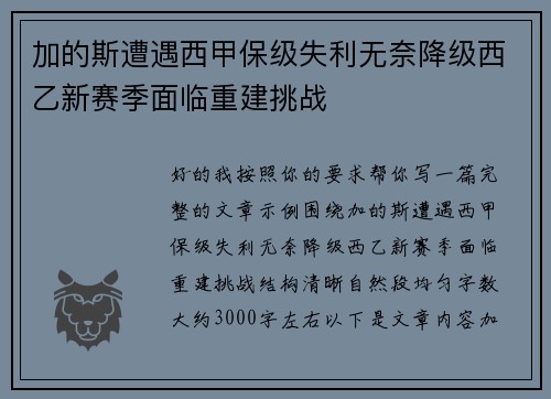 加的斯遭遇西甲保级失利无奈降级西乙新赛季面临重建挑战