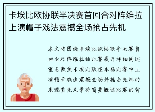 卡埃比欧协联半决赛首回合对阵维拉上演帽子戏法震撼全场抢占先机