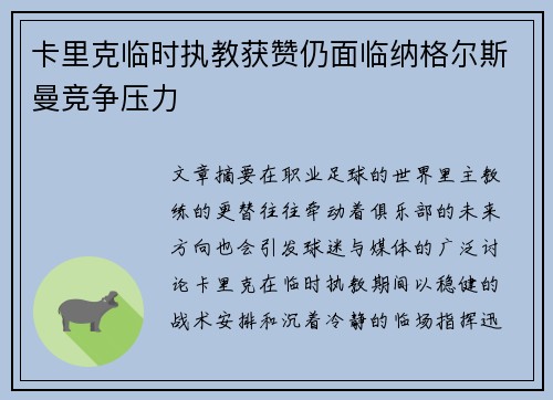 卡里克临时执教获赞仍面临纳格尔斯曼竞争压力