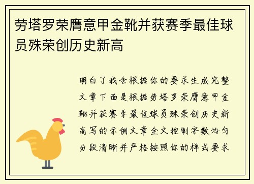 劳塔罗荣膺意甲金靴并获赛季最佳球员殊荣创历史新高