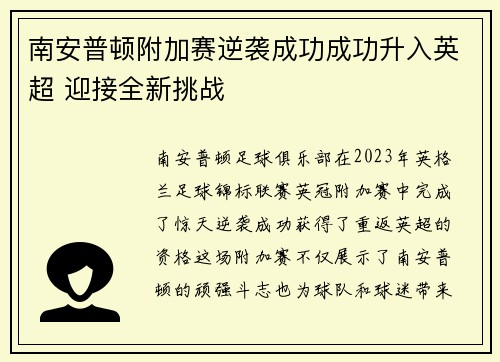 南安普顿附加赛逆袭成功成功升入英超 迎接全新挑战