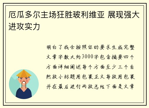 厄瓜多尔主场狂胜玻利维亚 展现强大进攻实力