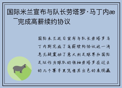 国际米兰宣布与队长劳塔罗·马丁内斯完成高薪续约协议