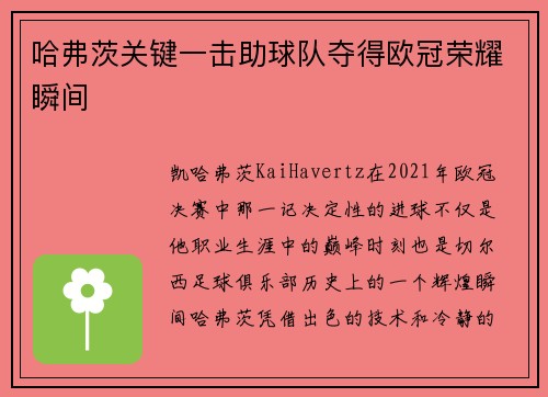 哈弗茨关键一击助球队夺得欧冠荣耀瞬间 哈弗茨关键一击助球队夺得欧冠荣耀瞬间