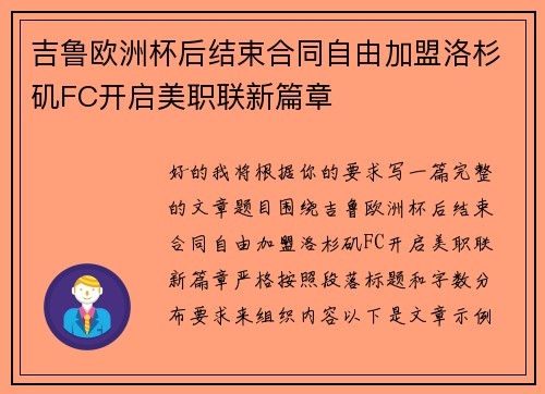 吉鲁欧洲杯后结束合同自由加盟洛杉矶FC开启美职联新篇章