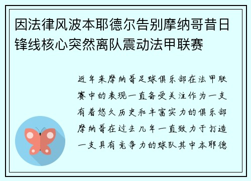 因法律风波本耶德尔告别摩纳哥昔日锋线核心突然离队震动法甲联赛