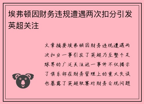 埃弗顿因财务违规遭遇两次扣分引发英超关注