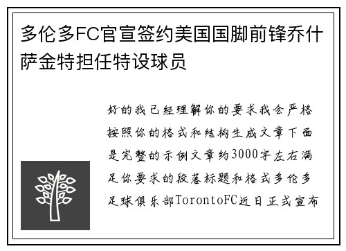 多伦多FC官宣签约美国国脚前锋乔什萨金特担任特设球员