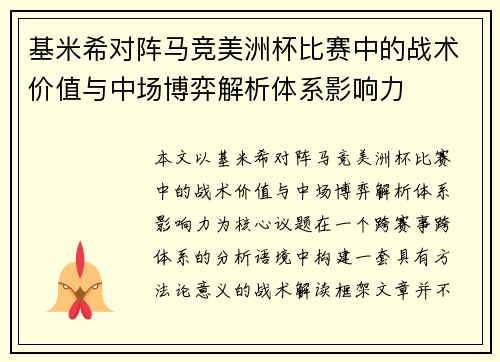 基米希对阵马竞美洲杯比赛中的战术价值与中场博弈解析体系影响力