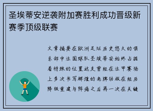 圣埃蒂安逆袭附加赛胜利成功晋级新赛季顶级联赛