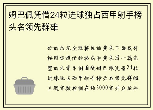 姆巴佩凭借24粒进球独占西甲射手榜头名领先群雄 姆巴佩凭借24粒进球独占西甲射手榜头名领先群雄