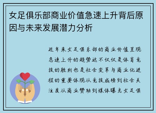 女足俱乐部商业价值急速上升背后原因与未来发展潜力分析