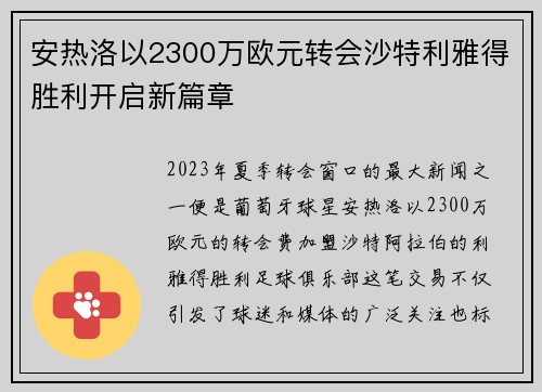 安热洛以2300万欧元转会沙特利雅得胜利开启新篇章