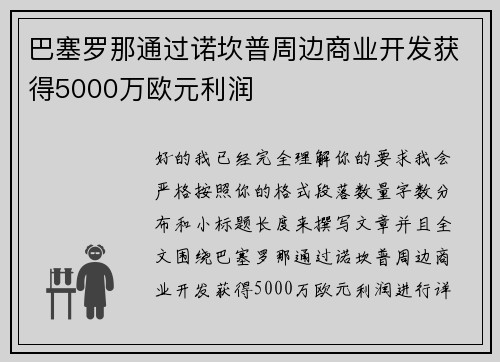 巴塞罗那通过诺坎普周边商业开发获得5000万欧元利润