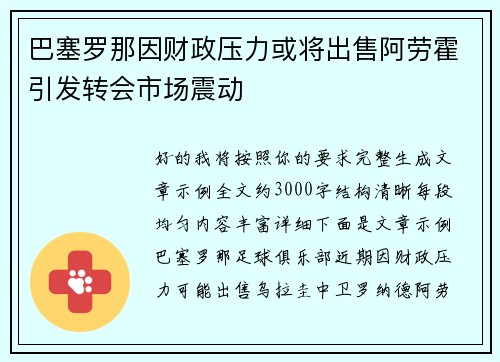 巴塞罗那因财政压力或将出售阿劳霍引发转会市场震动