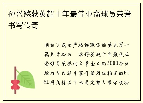 孙兴慜获英超十年最佳亚裔球员荣誉书写传奇