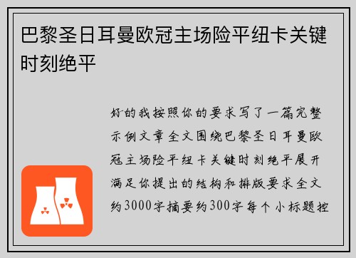 巴黎圣日耳曼欧冠主场险平纽卡关键时刻绝平
