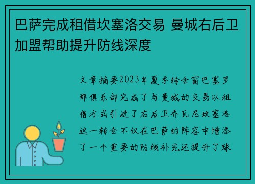 巴萨完成租借坎塞洛交易 曼城右后卫加盟帮助提升防线深度