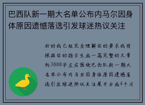 巴西队新一期大名单公布内马尔因身体原因遗憾落选引发球迷热议关注 巴西队新一期大名单公布内马尔因身体原因遗憾落选引发球迷热议关注